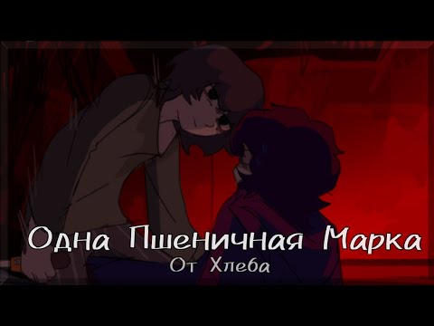 Видео: Комикс Хлеба (2Часть) •|• (Одна Пшеничная Марка) •|• Озвучка комикса •|• Озвучка Шедевра •|• ОПМ