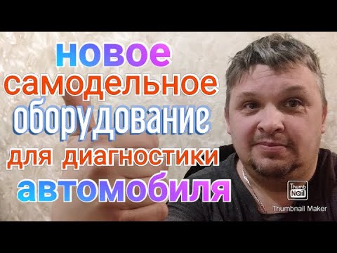 Видео: Новое самодельное оборудование для диагностики автомобиля.