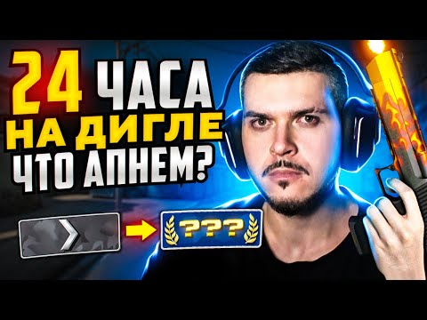 Видео: КАКОЕ ЗВАНИЕ МЫ АПНЕМ ЗА 24 ЧАСА С ДИГЛОМ В CS:GO?