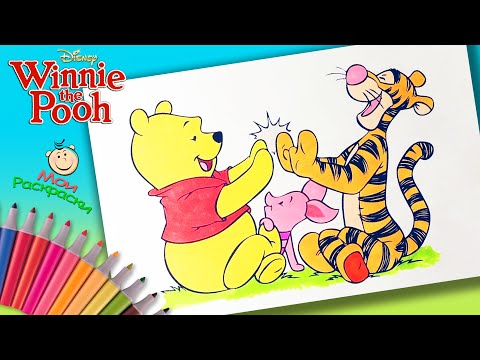 Видео: Винни Пух Дисней Раскраска для маленьких. Винни Пух Тигра и Пятачок Раскраска для детей