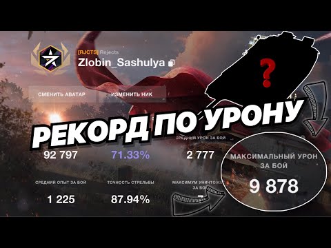 Видео: РЕКОРД ПО УРОНУ ЗА 7 ЛЕТ ИГРЫ | ВЫДАЛ 10К НА ХУДШЕМ ТАНКЕ