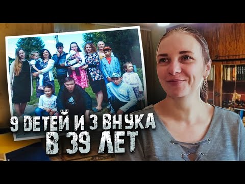 Видео: 9 ДЕТЕЙ В 39 ЛЕТ: Невероятная история