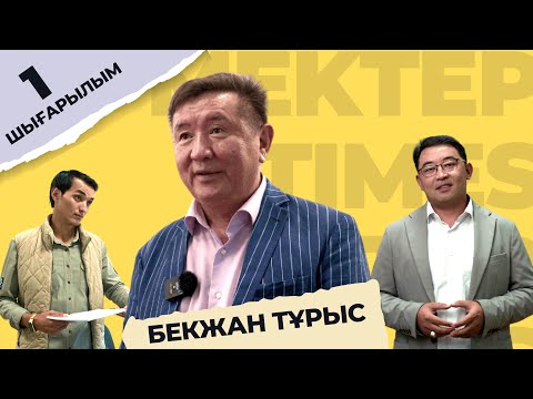 Видео: Бекжан Тұрыс | Балалардың болашағы қалай болады? | MEKTEP TIMES |