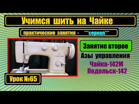 Видео: Учимся шить на Чайке 142М часть вторая