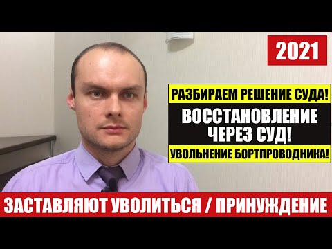 Видео: ПРИНУЖДЕНИЕ УВОЛЬНЕНИЯ ПО СОГЛАШЕНИЮ СТОРОН Бортпроводника и ВОССТАНОВЛЕНИЕ на работе через суд.