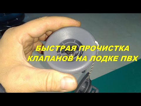 Видео: Как быстро почистить клапаны на лодке ПВХ без выкручивания и демонтажа.