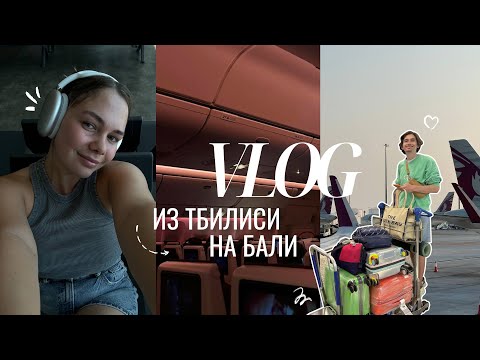 Видео: 5 VLOG: из Грузии на Бали. ПЕРЕЕЗД, аэропорты Доха и Куала-Лумпур, бизнес-зал, fast track, ДЖЕТЛАГ