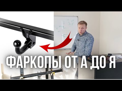 Видео: Фаркопы от А до Я