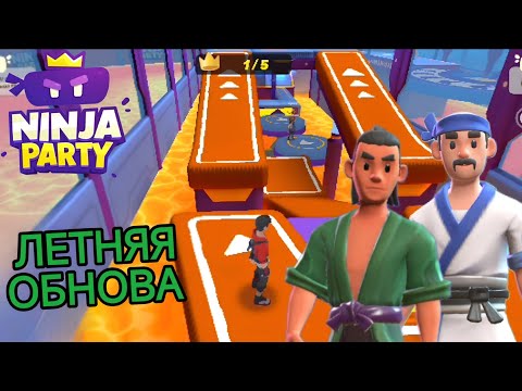 Видео: Первое крупное ОБНОВЛЕНИЕ В NINJA PARTY Обзор.