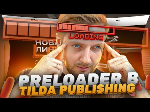 Видео: Как сделать прелоадер в Тильде | Preloader Tilda Publishing