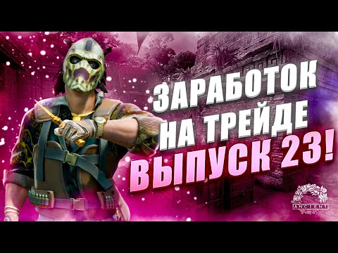 Видео: ЗАРАБОТОК НА ТРЕЙДЕ В КС2 ВЫПУСК 23! УРОКИ ТРЕЙДА! КАК ЗАРАБАТЫВАТЬ В STEAM! КАК ЗАРАБОТАТЬ В CS2!