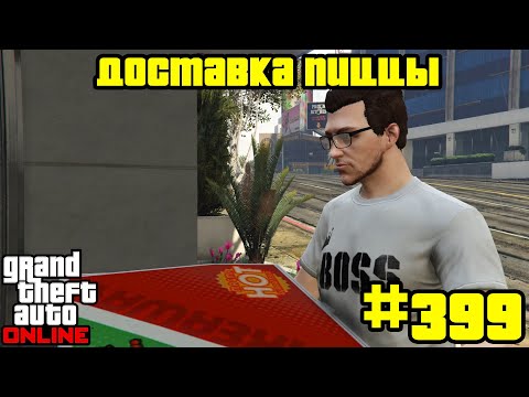 Видео: GTA Online #399 - Доставка пиццы