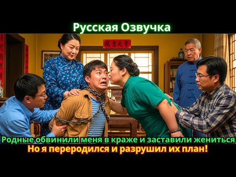 Видео: Родные обвинили меня в краже и заставили жениться. Но я переродился и разрушил их план!