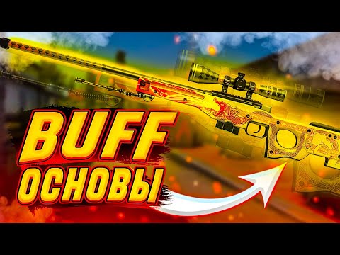 Видео: КАК РАБОТАТЬ С BUFF ? | ОСНОВЫ ТОРГОВОЙ ПЛОЩАДКИ BUFF #стим #бафф