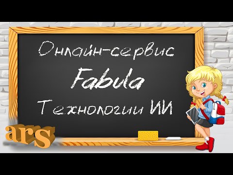 Видео: Сервис "Fabula". Обработка изображений с применением технологий на базе искусственного интеллекта.