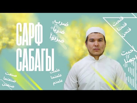 Видео: 4-сабак. Сарф Нур 1 китебинен. Устаз Сулайманов Орозбек каары.