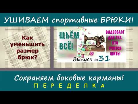 Видео: Как ушить спортивные брюки с сохранением боковых карманов? Лёгкий способ! Выпуск № 31. #шьёмвсё