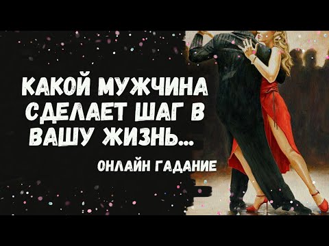 Видео: КАКОЙ МУЖЧИНА НА ПОРОГЕ? кто к вам спешит 💖💖💖