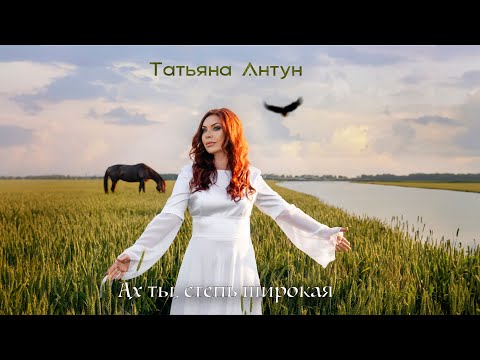 Видео: Татьяна Антун - Ах ты, степь широкая