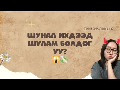 Видео: Та шуналтай хүнд дургүй юу? | Гэмгүй баялаг цуврал #2