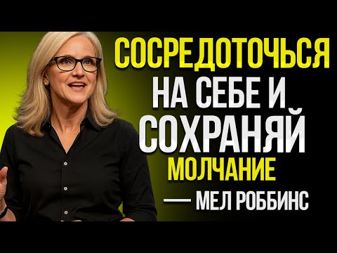 Видео: Сосредоточьтесь на Себе и Молчите Посмотрите, Как Изменится Ваша Жизнь! Вдохновлено Мелом Роббинсом