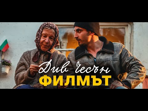 Видео: Див Чесън | Филмът