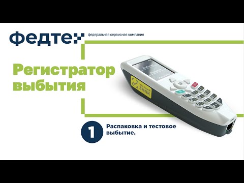 Видео: Регистратор Выбытия, Распаковка и Тестовое выбытие