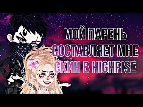 Видео: 😏МОЙ ПАРЕНЬ СОСТАВЛЯЕТ МНЕ СКИН В HIGHRISE😏 #highrise  #shwaty