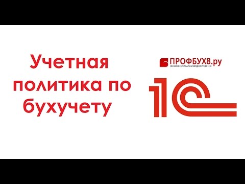 Видео: Учетная политика по Бухгалтерскому учету