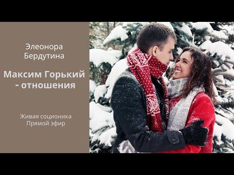 Видео: МАКСИМ ГОРЬКИЙ - ОТНОШЕНИЯ, проект Элеоноры Бердутиной "Психотипы и их отношения"