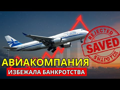 Видео: Все думали, что эта авиакомпания обанкротится… но этого не произошло