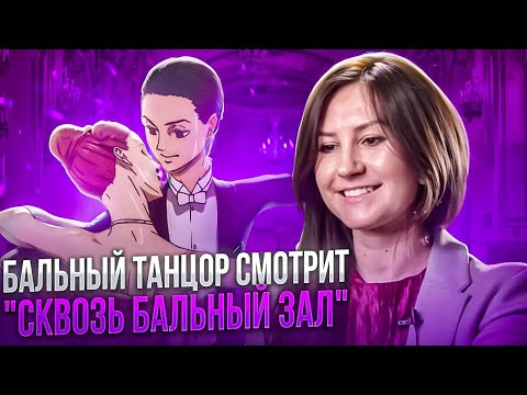 Видео: Бальный танцор смотрит аниме "Сквозь бальный зал"