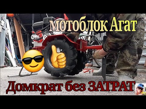 Видео: Мотоблок агат 👍домкрат без затрат!