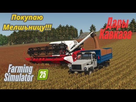 Видео: Fs 25!!! Дары Кавказа. Покупаю  Мельницу!!! Уборка Пшеницы!!!