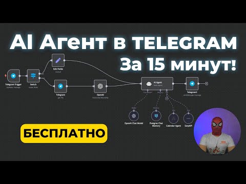 Видео: Как создать AI-ассистента в Telegram за 15 минут! Без кода и заморочек