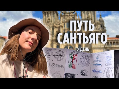 Видео: УРА, Я ПРОШЛА ПУТЬ САНТЬЯГО | финальный день пути | все чувства нахлынули 