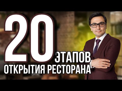 Видео: КАК ОТКРЫТЬ РЕСТОРАН / КАФЕ / КОФЕЙНЮ - ПОШАГОВАЯ ИНСТРУКЦИЯ