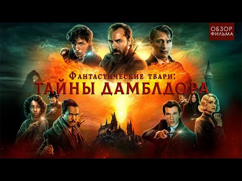 Видео: [ТРЕШ ОБЗОР] фильма "Фантастические твари: Тайны Дамблдора"