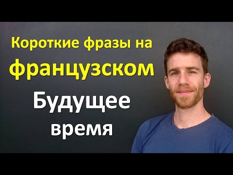 Видео: Короткие фразы на французском ‒ Будущее время #1