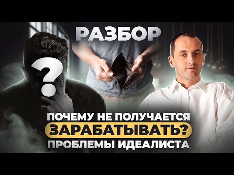 Видео: Почему не получается зарабатывать? Проблемы идеалиста. РАЗБОР от Артема Толоконина