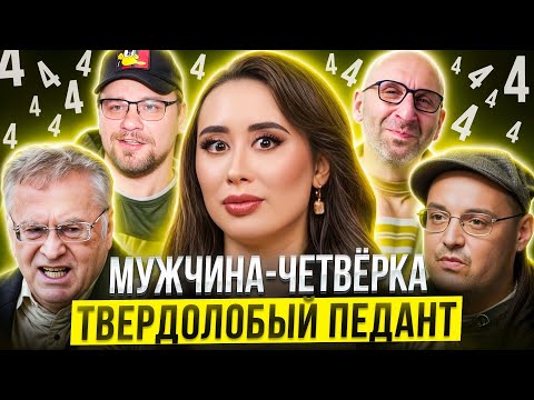Видео: МУЖЧИНА-ЧЕТВЁРКА | Рожденные 4, 13, 22, 31 | Типология по дате рождения | Число судьбы и души 4