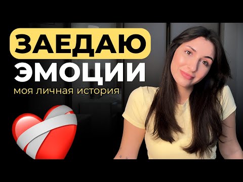 Видео: Я заедаю эмоции: мой опыт // Как побороть эмоциональное переедание