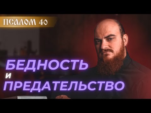 Видео: ПСАЛОМ 40: Предательство и милость — два испытания души. Толкование псалмов.