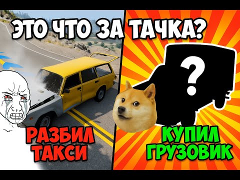 Видео: BeamNG.drive - Прохождение карьеры, выпуск №2 | Мы затоталили такси и купили трак!