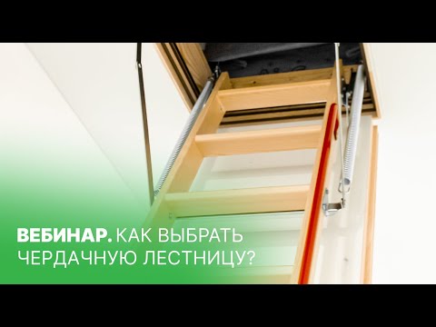 Видео: ВЕБИНАР. Как выбрать чердачную лестницу?