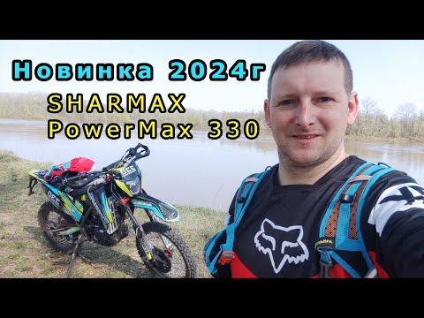 Видео: SHARMAX  PowerMax 330 Новинка 2024г