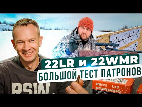 Видео: Тест патронов, что выбрать 22 LR и 22 WMR? Что купить для охоты и спорта.