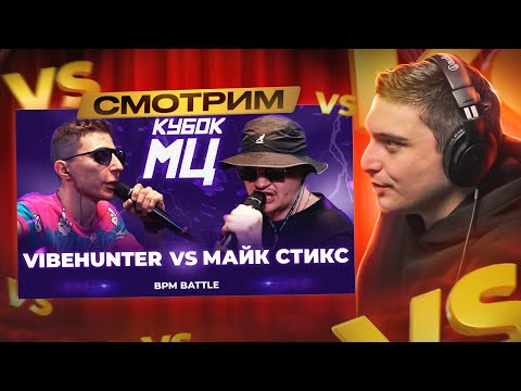 Видео: VIBEHUNTER vs МАЙК СТИКС | КУБОК МЦ: LEGACY (BPM) I РЕАКЦИЯ