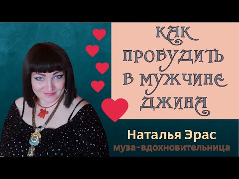 Видео: Учимся вдохновлять мужчин. Мощный поток восторга. Мастер-класс с музой Натальей Эр-Асс.