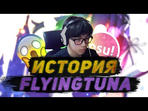 Видео: САМЫЙ БЫСТРЫЙ ИМПРУВ В OSU! | История Игрока: FlyingTuna